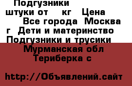 Подгузники Pampers 6 54 штуки от 15 кг › Цена ­ 1 800 - Все города, Москва г. Дети и материнство » Подгузники и трусики   . Мурманская обл.,Териберка с.